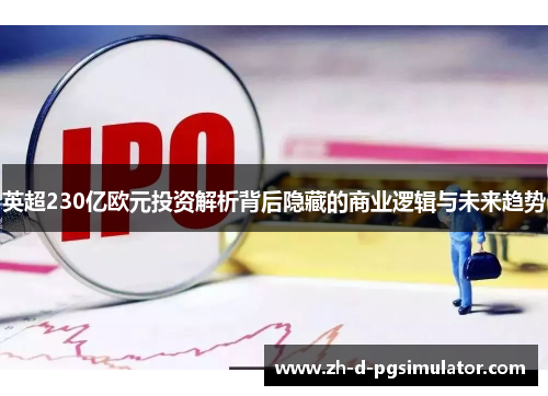 英超230亿欧元投资解析背后隐藏的商业逻辑与未来趋势