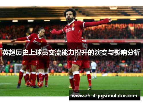 英超历史上球员交流能力提升的演变与影响分析