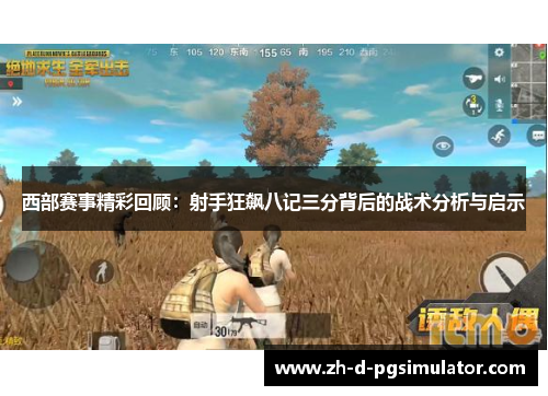 西部赛事精彩回顾：射手狂飙八记三分背后的战术分析与启示