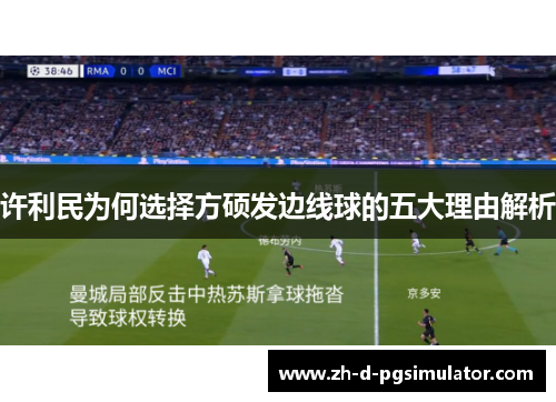 许利民为何选择方硕发边线球的五大理由解析