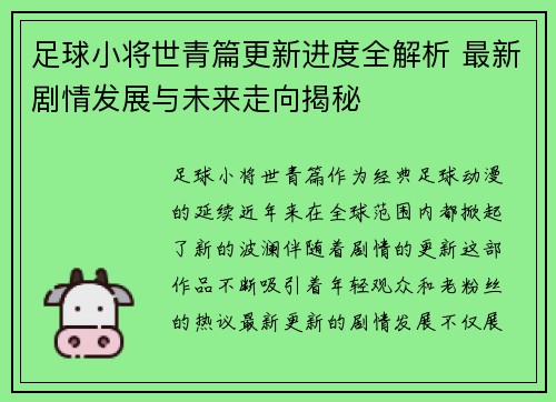 足球小将世青篇更新进度全解析 最新剧情发展与未来走向揭秘