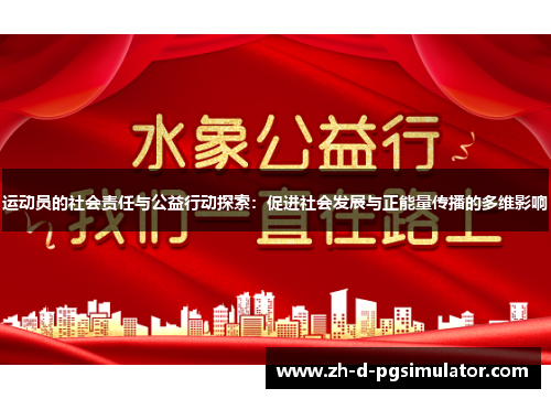 运动员的社会责任与公益行动探索：促进社会发展与正能量传播的多维影响