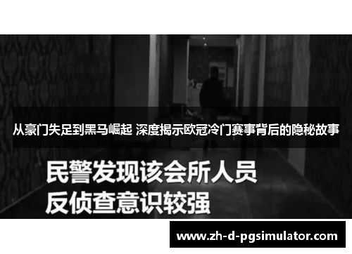 从豪门失足到黑马崛起 深度揭示欧冠冷门赛事背后的隐秘故事