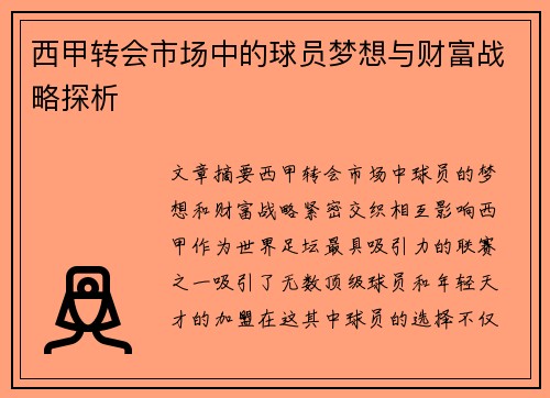 西甲转会市场中的球员梦想与财富战略探析