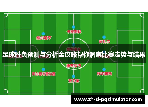 足球胜负预测与分析全攻略帮你洞察比赛走势与结果