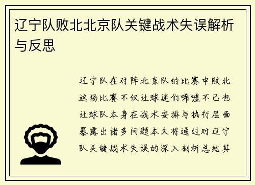 辽宁队败北北京队关键战术失误解析与反思