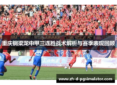 重庆铜梁龙中甲三连胜战术解析与赛季表现回顾