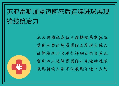 苏亚雷斯加盟迈阿密后连续进球展现锋线统治力