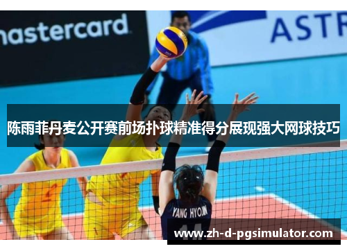 陈雨菲丹麦公开赛前场扑球精准得分展现强大网球技巧