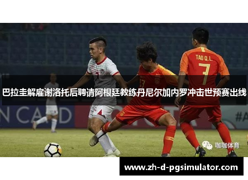 巴拉圭解雇谢洛托后聘请阿根廷教练丹尼尔加内罗冲击世预赛出线