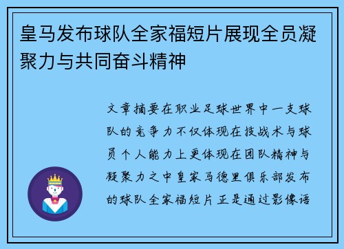 皇马发布球队全家福短片展现全员凝聚力与共同奋斗精神