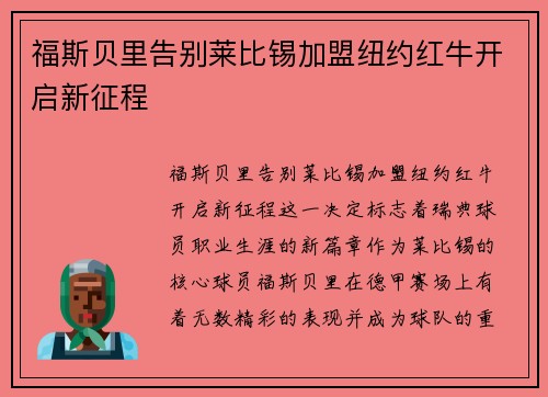 福斯贝里告别莱比锡加盟纽约红牛开启新征程