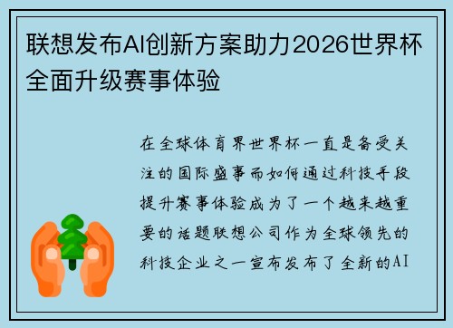 联想发布AI创新方案助力2026世界杯全面升级赛事体验