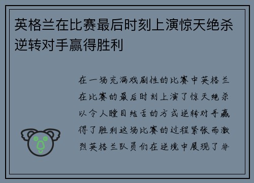英格兰在比赛最后时刻上演惊天绝杀逆转对手赢得胜利