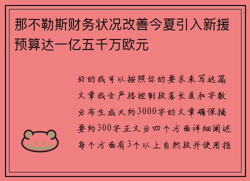 那不勒斯财务状况改善今夏引入新援预算达一亿五千万欧元