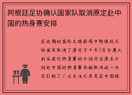 阿根廷足协确认国家队取消原定赴中国的热身赛安排