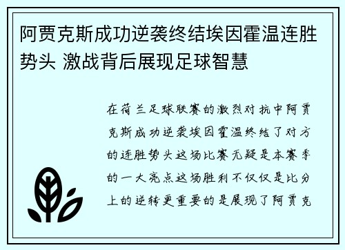阿贾克斯成功逆袭终结埃因霍温连胜势头 激战背后展现足球智慧