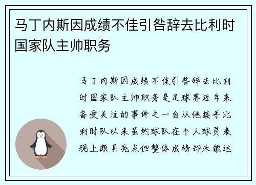马丁内斯因成绩不佳引咎辞去比利时国家队主帅职务