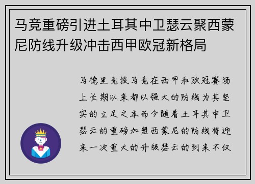马竞重磅引进土耳其中卫瑟云聚西蒙尼防线升级冲击西甲欧冠新格局