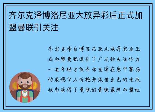 齐尔克泽博洛尼亚大放异彩后正式加盟曼联引关注
