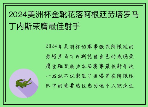 2024美洲杯金靴花落阿根廷劳塔罗马丁内斯荣膺最佳射手