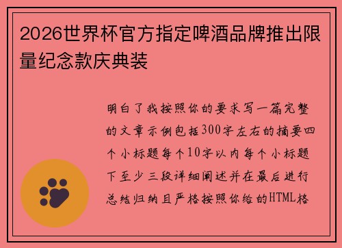 2026世界杯官方指定啤酒品牌推出限量纪念款庆典装