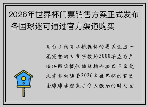 2026年世界杯门票销售方案正式发布 各国球迷可通过官方渠道购买