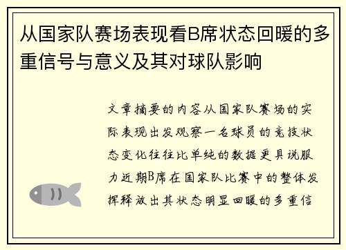 从国家队赛场表现看B席状态回暖的多重信号与意义及其对球队影响