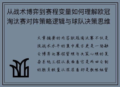 从战术博弈到赛程变量如何理解欧冠淘汰赛对阵策略逻辑与球队决策思维