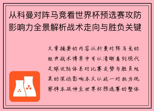 从科曼对阵马竞看世界杯预选赛攻防影响力全景解析战术走向与胜负关键