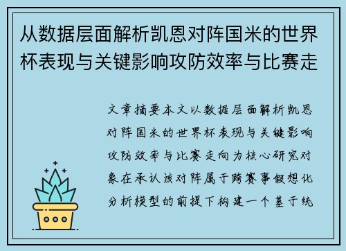 从数据层面解析凯恩对阵国米的世界杯表现与关键影响攻防效率与比赛走向