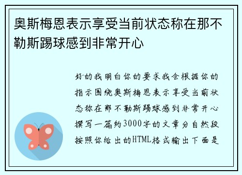 奥斯梅恩表示享受当前状态称在那不勒斯踢球感到非常开心