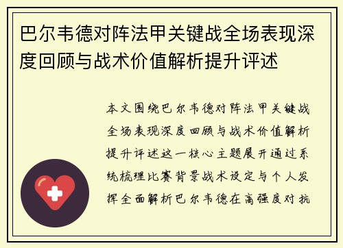 巴尔韦德对阵法甲关键战全场表现深度回顾与战术价值解析提升评述
