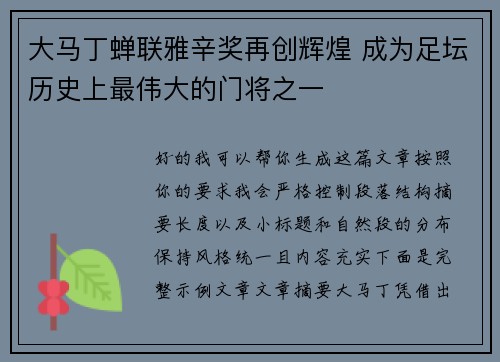 大马丁蝉联雅辛奖再创辉煌 成为足坛历史上最伟大的门将之一