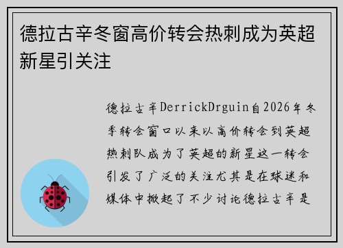 德拉古辛冬窗高价转会热刺成为英超新星引关注