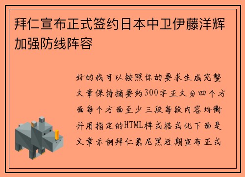 拜仁宣布正式签约日本中卫伊藤洋辉加强防线阵容
