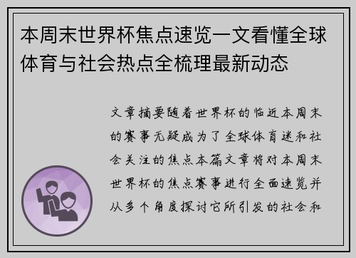 本周末世界杯焦点速览一文看懂全球体育与社会热点全梳理最新动态
