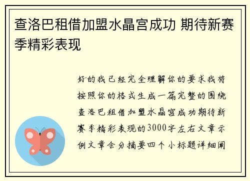 查洛巴租借加盟水晶宫成功 期待新赛季精彩表现