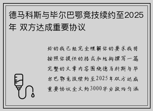 德马科斯与毕尔巴鄂竞技续约至2025年 双方达成重要协议