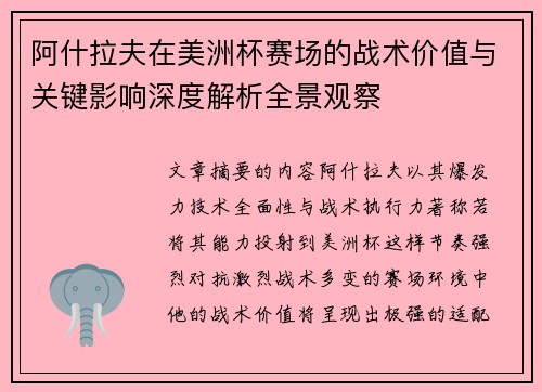 阿什拉夫在美洲杯赛场的战术价值与关键影响深度解析全景观察