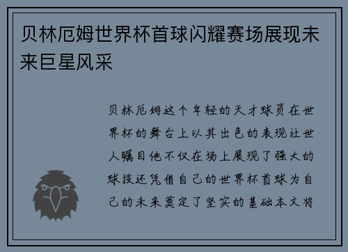 贝林厄姆世界杯首球闪耀赛场展现未来巨星风采