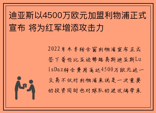 迪亚斯以4500万欧元加盟利物浦正式宣布 将为红军增添攻击力