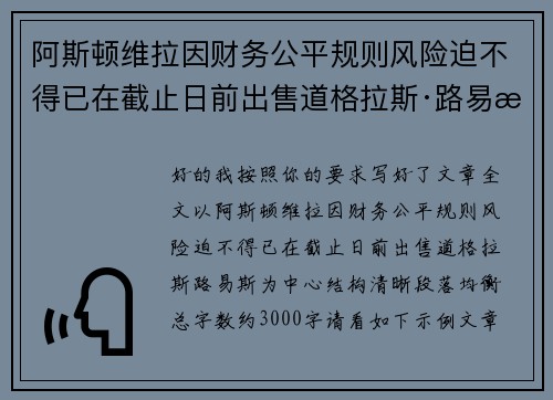 阿斯顿维拉因财务公平规则风险迫不得已在截止日前出售道格拉斯·路易斯