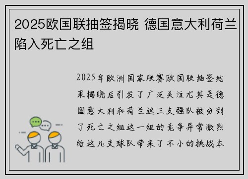 2025欧国联抽签揭晓 德国意大利荷兰陷入死亡之组