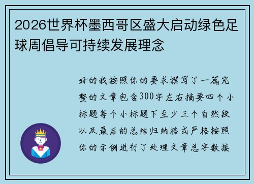 2026世界杯墨西哥区盛大启动绿色足球周倡导可持续发展理念
