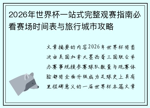 2026年世界杯一站式完整观赛指南必看赛场时间表与旅行城市攻略