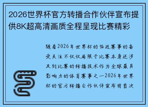 2026世界杯官方转播合作伙伴宣布提供8K超高清画质全程呈现比赛精彩