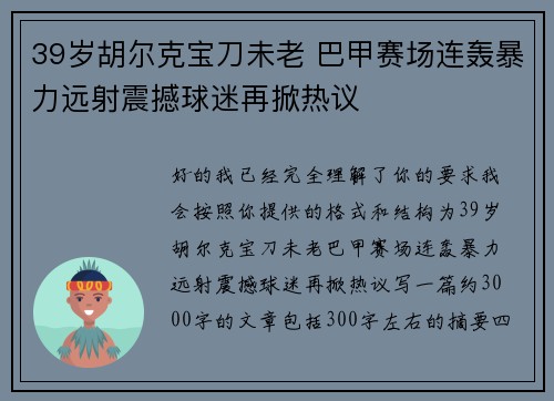 39岁胡尔克宝刀未老 巴甲赛场连轰暴力远射震撼球迷再掀热议
