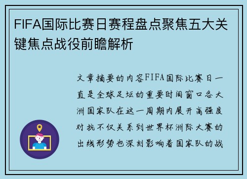 FIFA国际比赛日赛程盘点聚焦五大关键焦点战役前瞻解析
