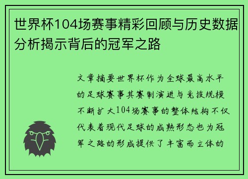 世界杯104场赛事精彩回顾与历史数据分析揭示背后的冠军之路